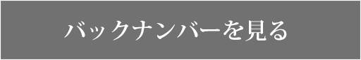 バックナンバーを見る