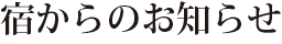 お知らせ